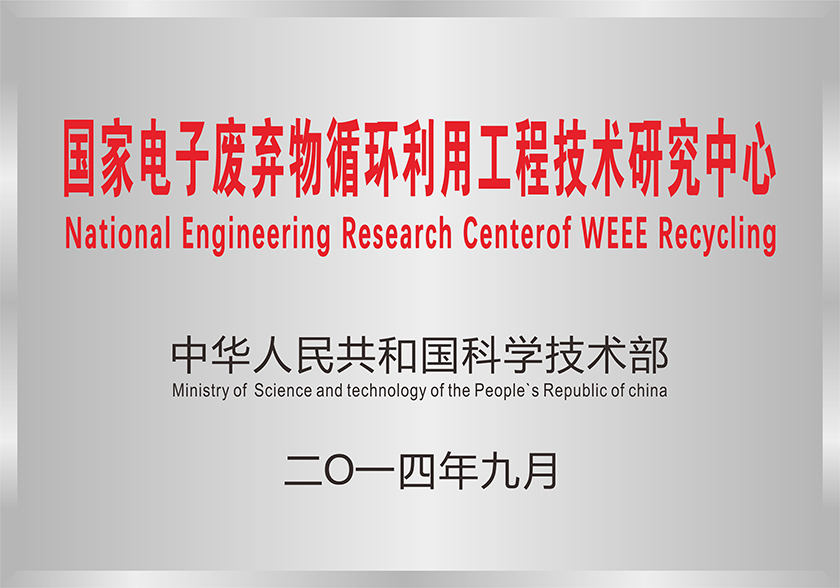 01 國家電子廢棄物循環利用工程技術研究中心（科技部）.jpg