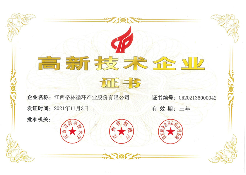 江西格林循環-高新技術企業證書.jpg
