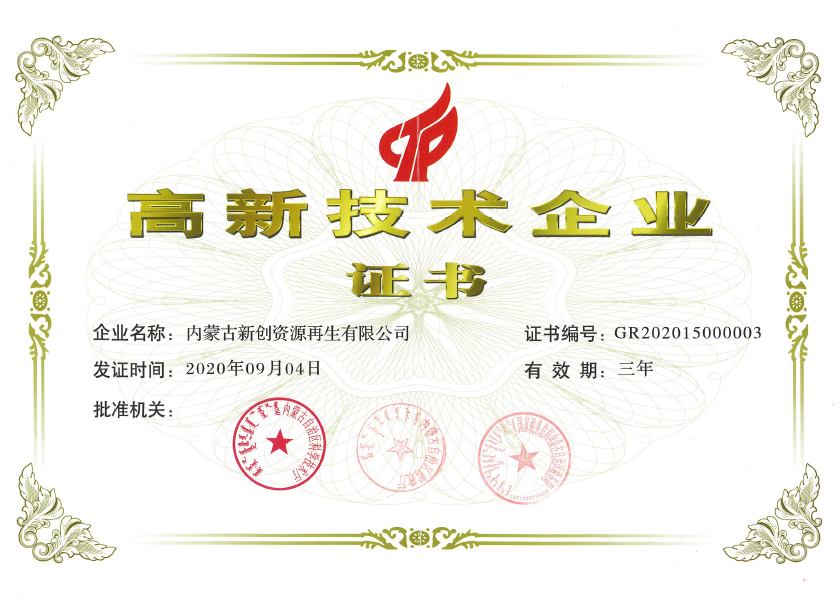 內蒙格林循環-國家高新技術企業.jpg