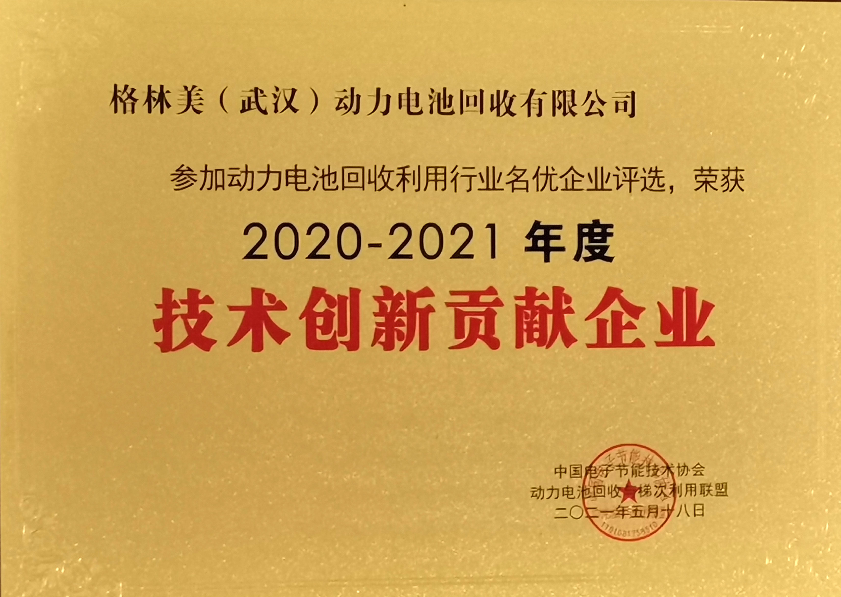 武漢動力再生-技術創新貢獻企業.jpg
