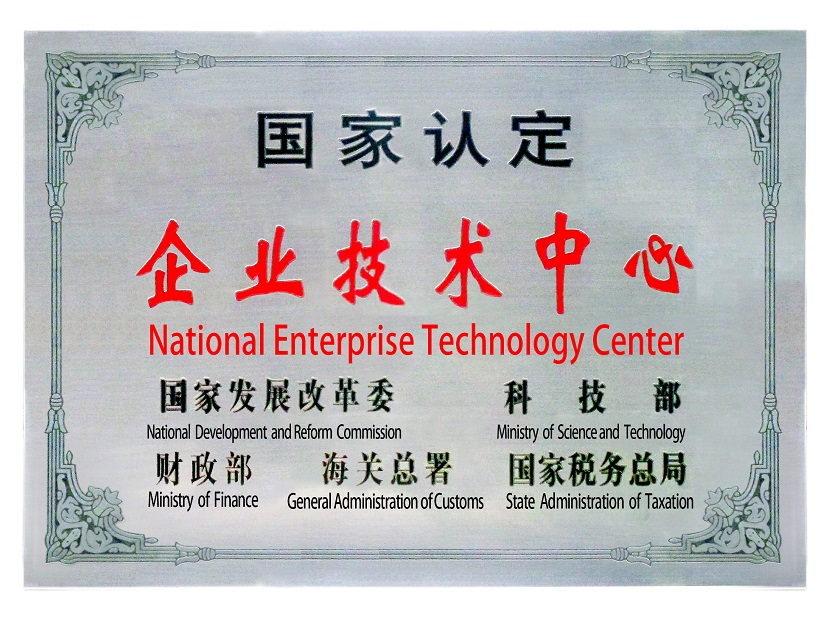 國家認定企業技術中心.jpg