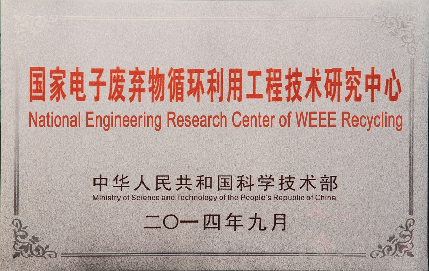 國家電子廢棄物循環利用工程技術研究中心1.jpg